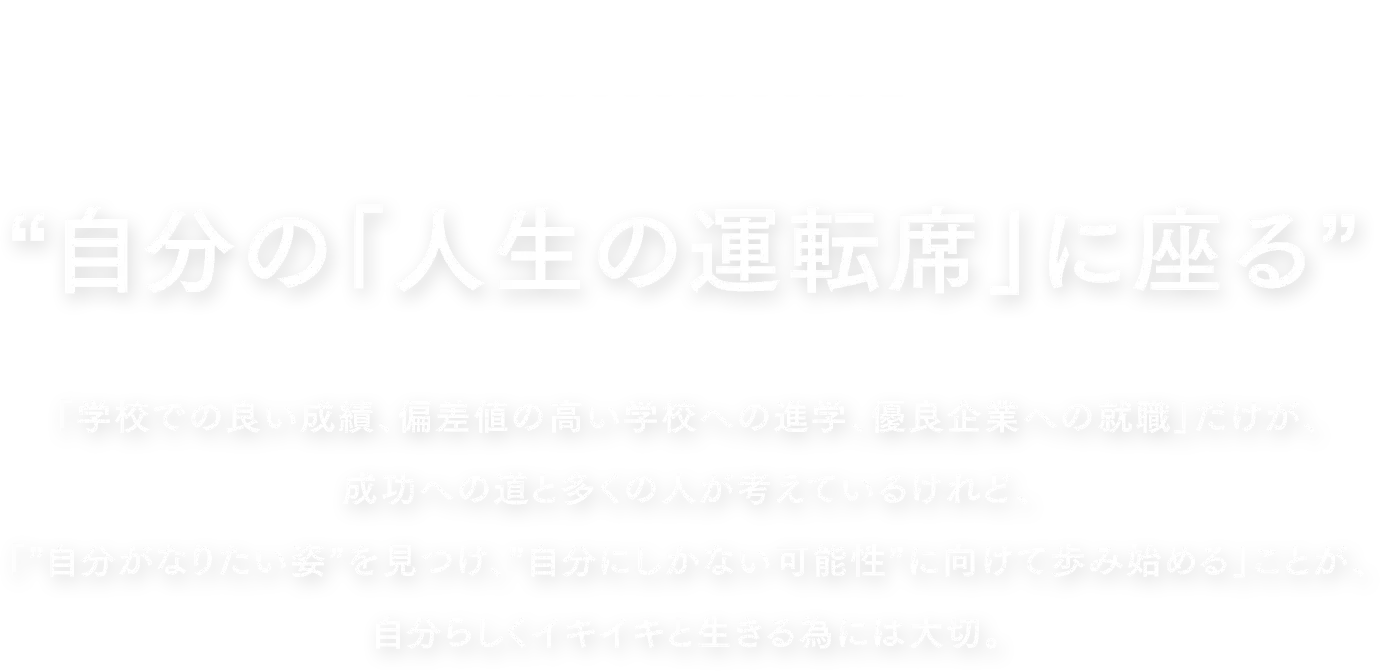 自分の「人生の運転席」に座る