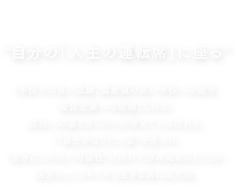 自分の「人生の運転席」に座る