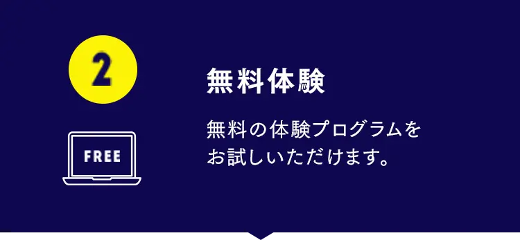 無料体験