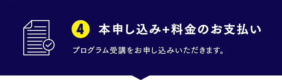 本申し込み+料金のお支払い