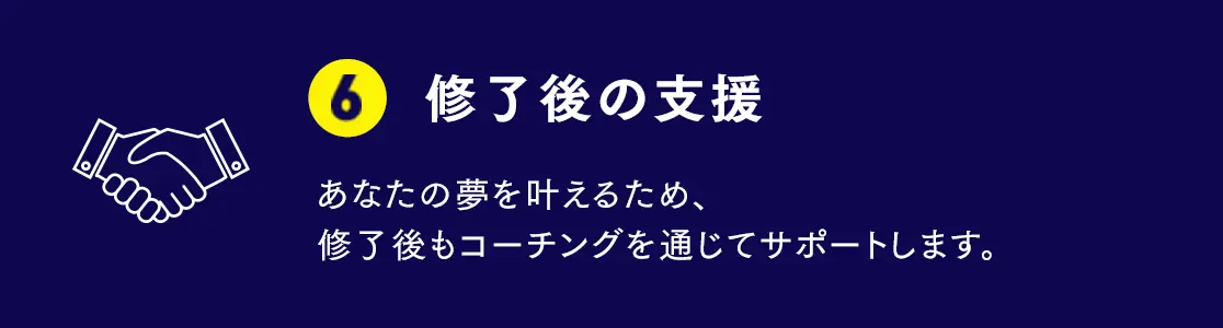 修了後の支援