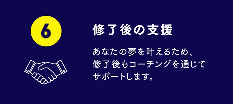 修了後の支援